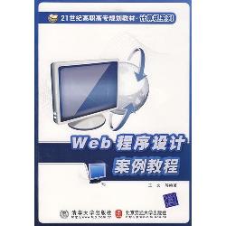 Web程序设计案例教程