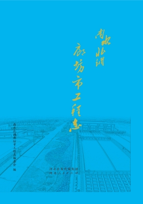 南水北调廊坊市工程志