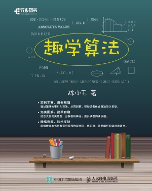 趣学算法