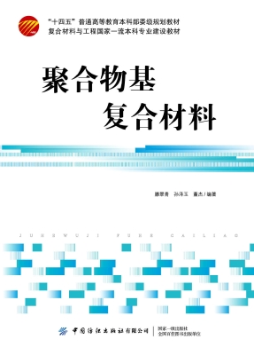 聚合物基复合材料