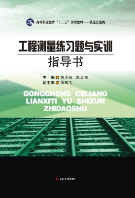 工程测量练习题与实训