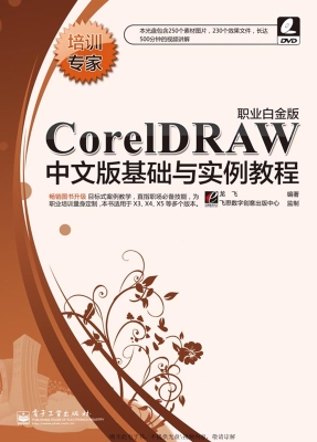 CorelDRAW中文版基础