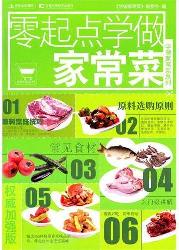 学做家常菜系列--零起