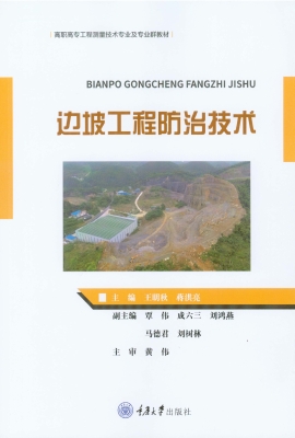 边坡工程防治技术