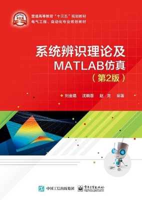 系统辨识理论及MATLAB