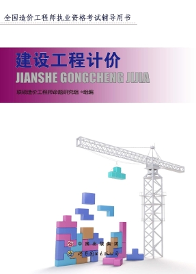 建设工程计价