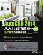 中文版AutoCAD 2014从