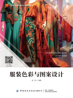 服装色彩与图案设计