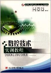 数控技术实训教程