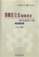 特高压交流输电技术研