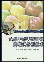 食品中危害残留物的现