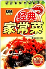 经典家常菜