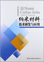纳米材料技术研发与应