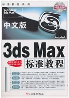 中文版3ds Max标准教
