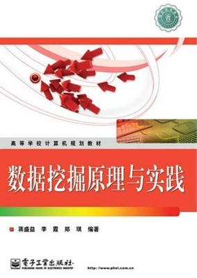 数据挖掘原理与实践
