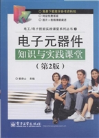 电子元器件知识与实践