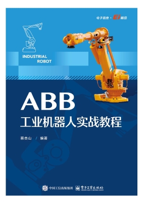 ABB工业机器人实战教