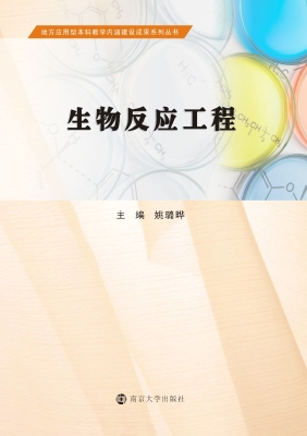 生物反应工程