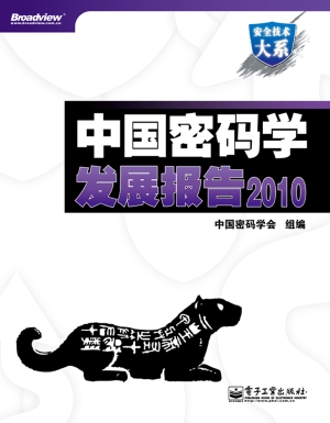 中国密码学发展报告 2