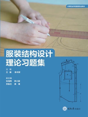 服装结构设计理论习题