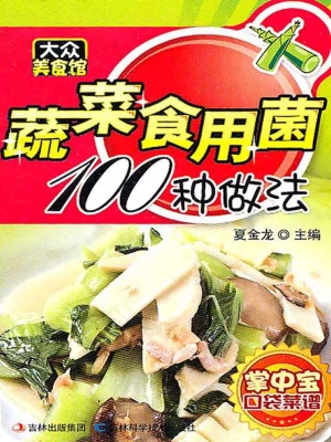 蔬菜食用菌100种做法