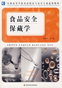 食品安全保藏学