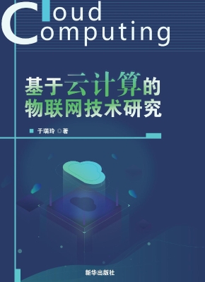 基于云计算的物联网技