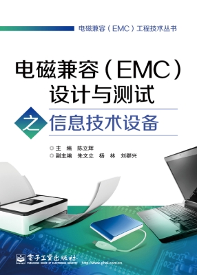电磁兼容（EMC）设计与测