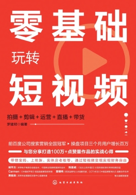 零基础玩转短视频：拍摄
