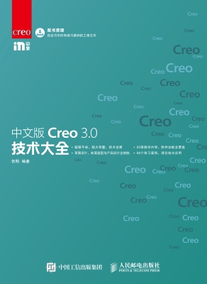 中文版Creo 3.0技术大