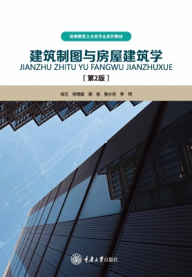 建筑制图与房屋建筑学