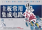 主板常用集成电路维修