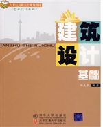 建筑设计基础