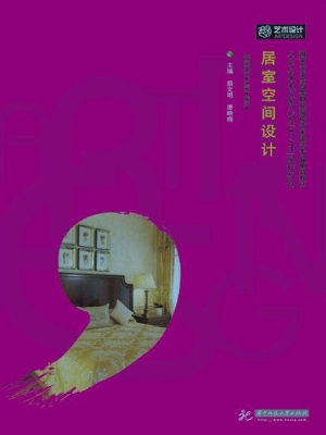 居室空间设计