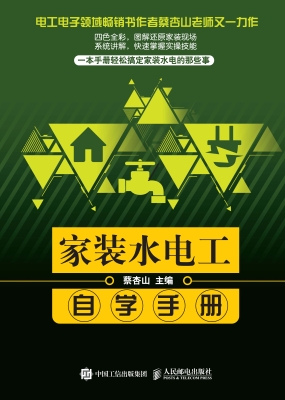 家装水电工自学手册