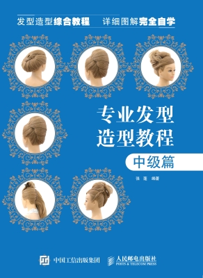 专业发型造型教程——
