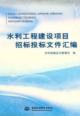 水利工程建设项目招标