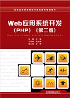 Web应用系统开发（PHP）