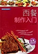 西餐制作入门