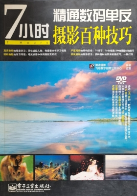 7小时精通数码单反摄