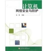 计算机网络安全与防护