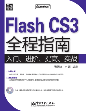 Flash CS3全程指南