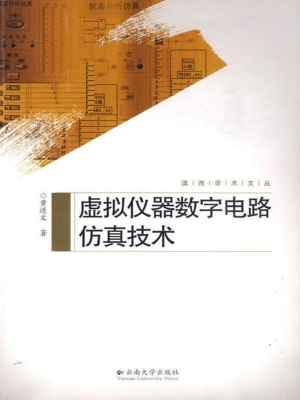 虚拟仪器数字电路仿真