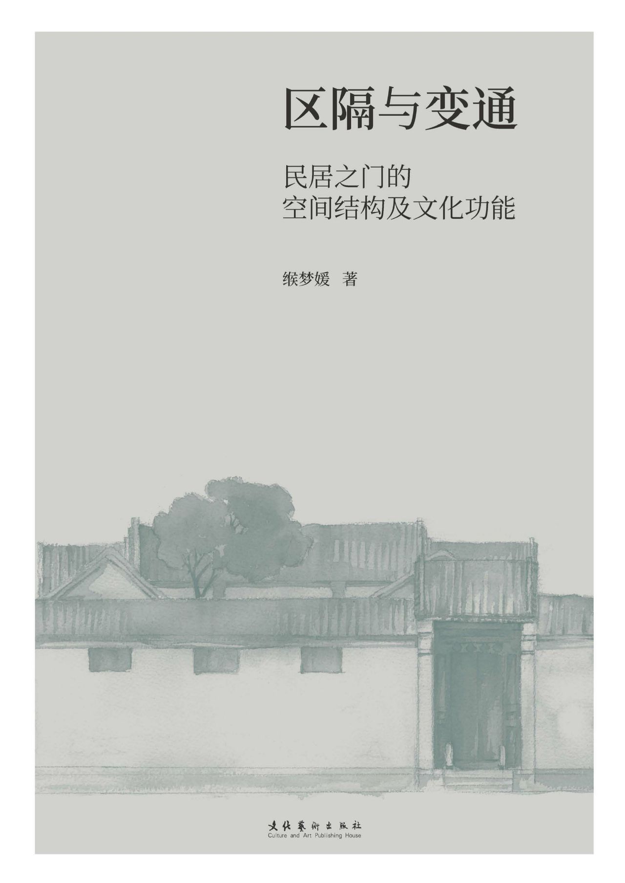 区隔与变通：民居之门的