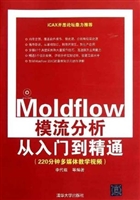 Moldflow模流分析从入