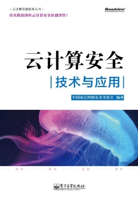 云计算安全：技术与应用