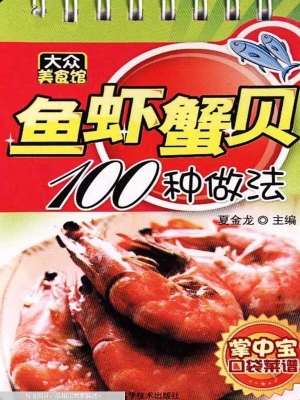 鱼虾蟹贝100种做法