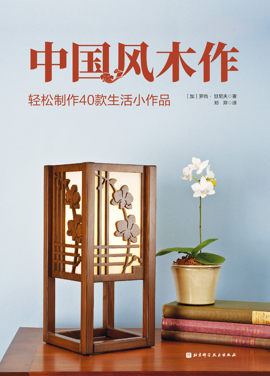 中国风木作：轻松制作40