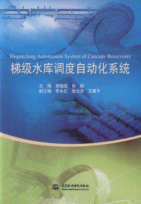 梯级水库调度自动化系