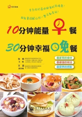 10分钟能量早餐 30分